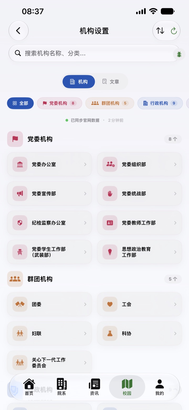 园枢校园：机构设置分类浏览